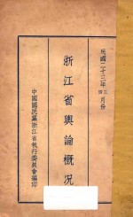 浙江省舆论概况