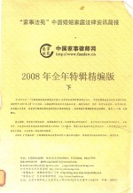 “家事法苑”中国婚姻家庭法律资讯简报 下 2008年全年特辑精编版
