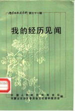 内蒙古文史资料 第31辑 我的经历见闻