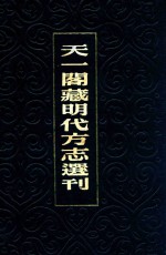 天一阁藏明代方志选刊 20 永乐清县志 嘉靖武康县志