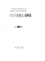 大理白族自治州南诏史研究学会 1985年论文、资料集