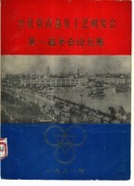 冷轧管设备及工艺研究会第一届年会论文集