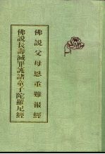 佛说父母恩重难报经 佛说长寿灭罪护诸童子陀罗尼经