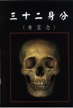 三十二身分 身至念