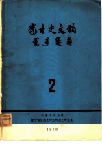 蒙古史文稿