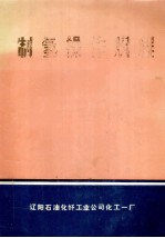 制氢操作规程