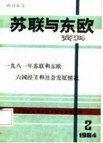 苏联与东欧资料-1981年苏联和东欧六国经济和社会发展情况 1984年第2期