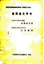 满族文学史编委会学术年会 材料之二十三 -满州族文学考