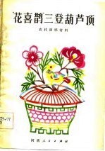 农村演唱材料“花喜鹊”三登葫芦顶