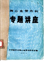 胸心血管外科 专题讲座