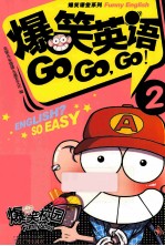 爆笑英语GO