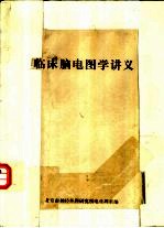 临床脑电图学讲义