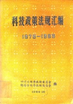 科技政策法规汇编 1978-1989