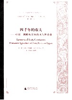 四千年的农夫 中国 朝鲜和日本的永久性农业