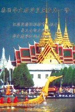 泰国华文教学复苏发展一瞥 汪盖岗翁远程教育电视台 易三仓商业学院 华文教学的部分报道文集