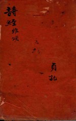 批评诗经删补四卷首一卷 雅颂