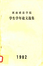 西南政法学院 学生学年论文选集