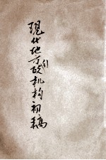 现代地方行政机构初稿
