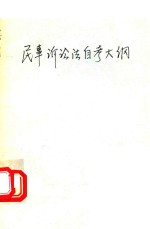 民事诉讼法自考大纲 新编本