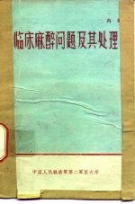 临床麻醉问题及其处理