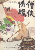 僧侠情缘 上