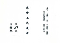 《王氏通谱》 第3部分 琅琊王氏通谱 第27-28册 卷32-34