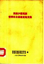 西南少数民族哲学社会思想史论文集