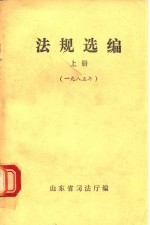 法规选编 上 1985年