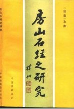 《法音》文库存 4 房山石经之研究