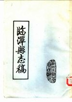 临潭县志稿 卷6 人物志 封爵 3 卷6 人物志 列传上 4