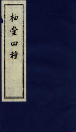 柚堂四种 1