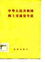 中华人民共和国海上交通安全法