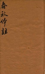 春秋体注大全合叅四卷 卷2