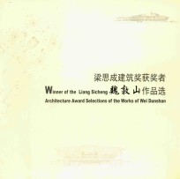 粱思成建筑奖获奖者 魏敦山作品选 1
