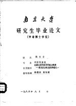 南京大学 研究生毕业论文