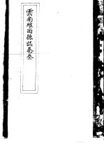 云南维西县志 卷3