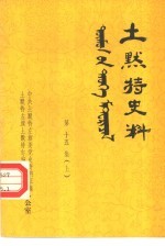 土默特史料 第15集 上