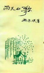 雨天的歌
