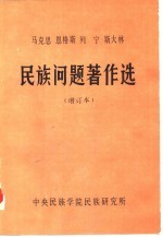 马克思 恩格斯 列宁 斯大林民族问题著作选