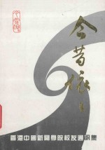 今西依依 香港中国新闻学院校友通讯集 1939-1989