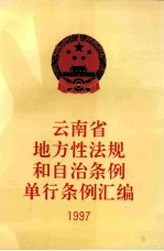 云南省地方性法规和自治条例单行条例汇编 1997