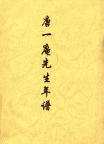 唐一庵先生年谱