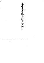 儿童文学教学研究资料 2 内部参考