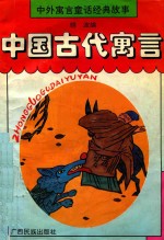 中外寓言童话经典故事 中国古代寓言