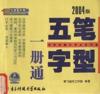 五笔字型1册通 2004版