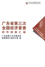 广东省第三次全国经济普查研究课题汇编