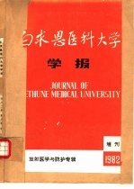 白求恩医科大学学报 放射医学与防护专辑 1982年增刊