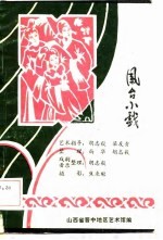 山西省晋中地区民间艺术资料 凤台小戏