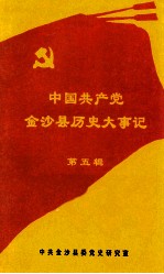 中国共产党金沙县历史大事记 第5辑 1991.1-2002.12