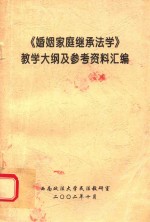 《婚姻家庭继承法学》教学大纲及参考资料汇编